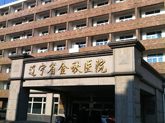 遼寧金秋醫(yī)院